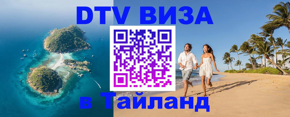 Destination Thailand Visa (DTV виза) 