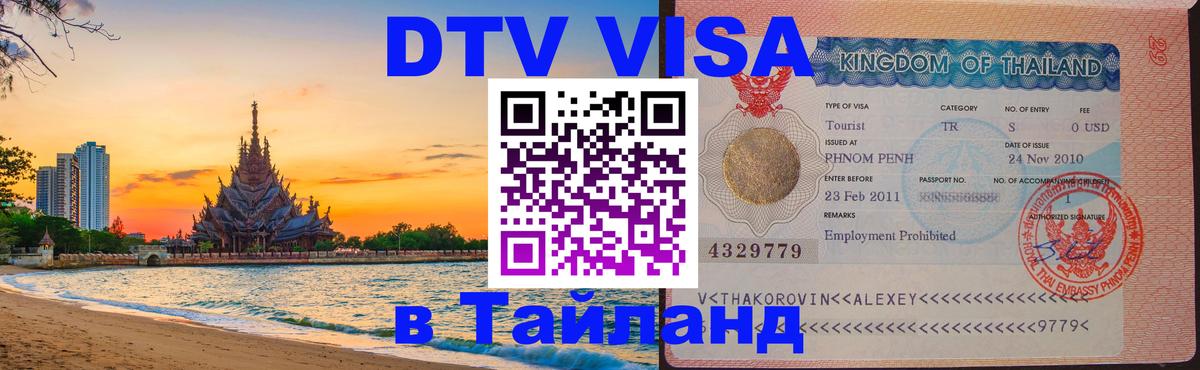 Visa ДТВ Тайланд помощь 